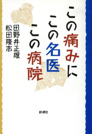 この痛みにこの名医この病院