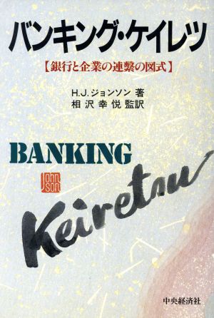 バンキング・ケイレツ 銀行と企業の連繋の図式