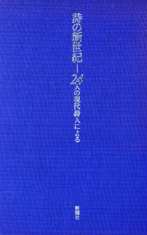 詩の新世紀24人の現代詩人による