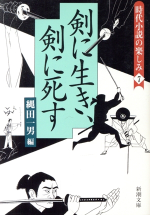 剣に生き、剣に死す 時代小説の楽しみ 7 新潮文庫