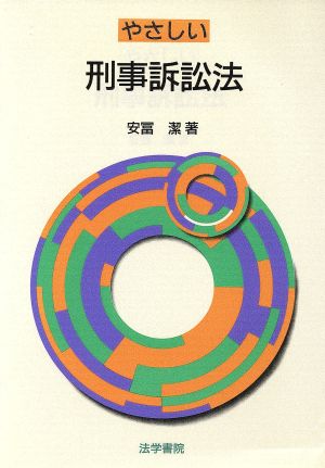 やさしい刑事訴訟法