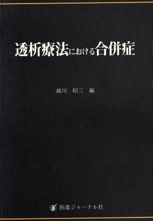 透析療法における合併症