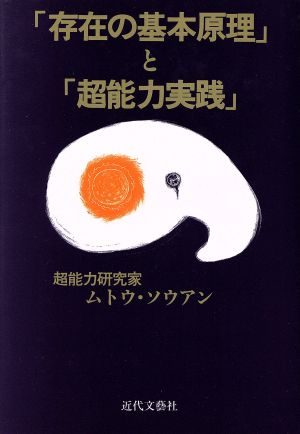 「存在の基本原理」と「超能力実践」