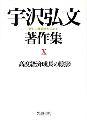 宇沢弘文著作集 新しい経済学を求めて(10) 新しい経済学を求めて-高度経済成長の陰影