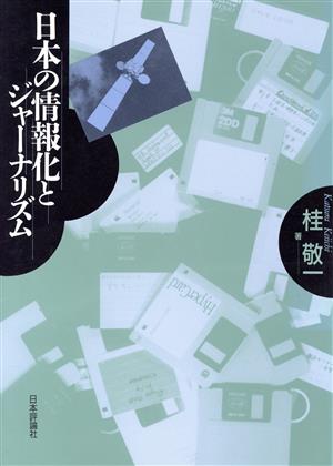 日本の情報化とジャーナリズム