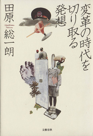 変革の時代を切り取る発想