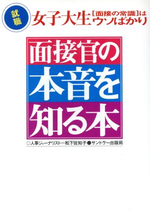 面接官の本音を知る本 就職 女子大生「面接の常識」はウソばかり