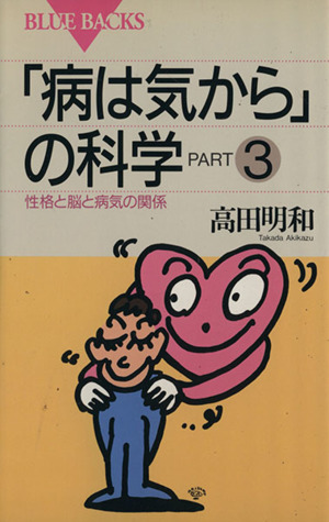 「病は気から」の科学(PART3) 性格と脳と病気の関係 ブルーバックス