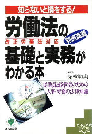 労働法の基礎と実務がわかる本 改正労基法対応 知らないと損をする！ 基本&実践book