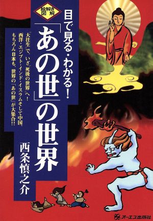 目で見るわかる！「あの世」の世界 絵解き図解