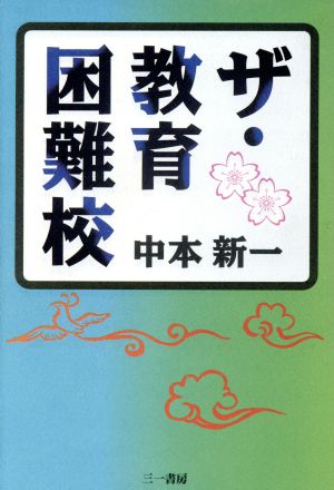 ザ・教育困難校