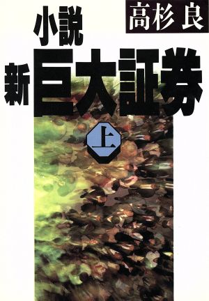 小説 新巨大証券(上)