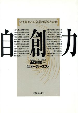 自創力 いま問われる企業の原点と未来