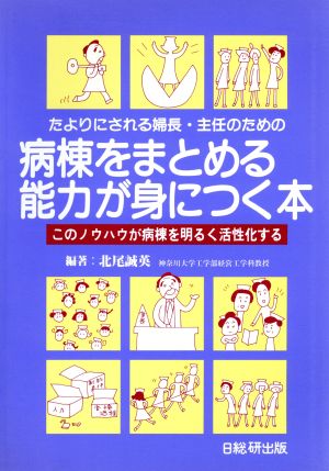 たよりにされる婦長・主任のための病棟をまとめる能力が身につく本 このノウハウが病棟を明るく活性化する