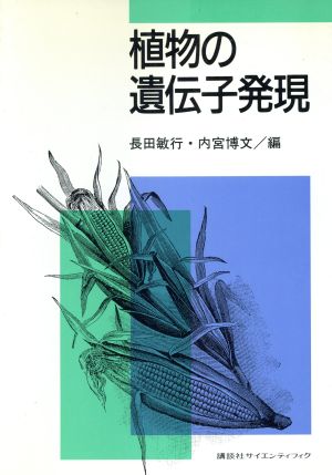 植物の遺伝子発現