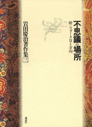 不思議の場所 新しいフォークロアの方向 岩田慶治著作集3