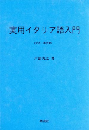 実用イタリア語入門 文法・単語集