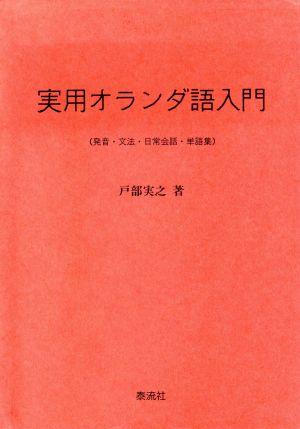 実用オランダ語入門 発音・文法・日常会話・単語集