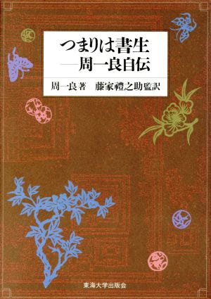 つまりは書生 周一良自伝