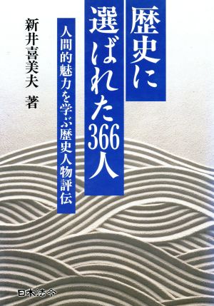 歴史に選ばれた366人 人間的魅力を学ぶ歴史人物評伝