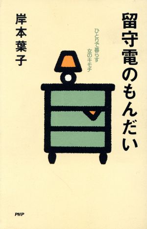 留守電のもんだい ひとりで暮らす女のキモチ