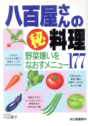 八百屋さんのマル秘料理 野菜嫌いをなおすメニュー177