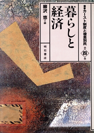 暮らしと経済 叢書 カースト制度と被差別民第4巻