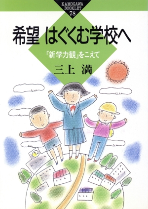 希望はぐくむ学校へ 「新学力観」をこえて かもがわブックレット78