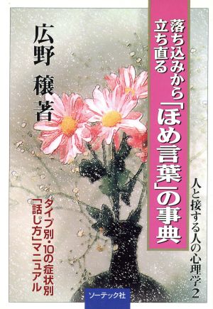 落ち込みから立ち直る「ほめ言葉」の事典タイプ別・10の症状別「話し方」マニュアル人と接する人の心理学2