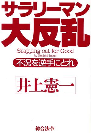 サラリーマン大反乱 不況を逆手にとれ