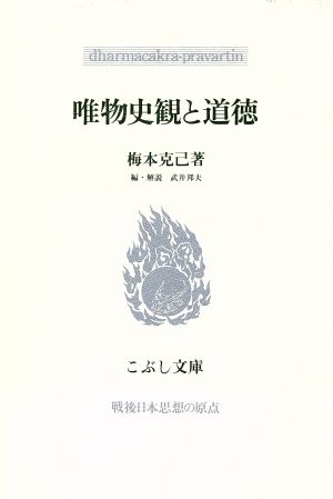 唯物史観と道徳戦後日本思想の原点こぶし文庫1戦後日本思想の原点