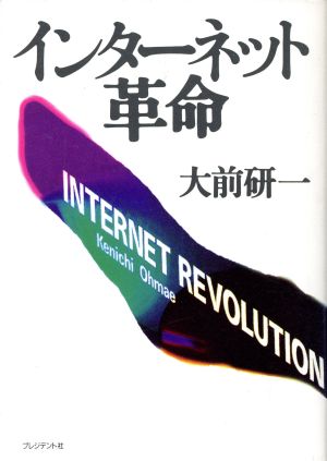 インターネット革命