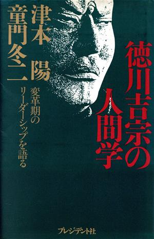 徳川吉宗の人間学 変革期のリーダーシップを語る