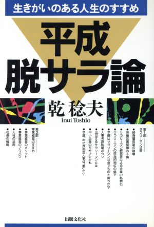 平成脱サラ論 生きがいのある人生のすすめ