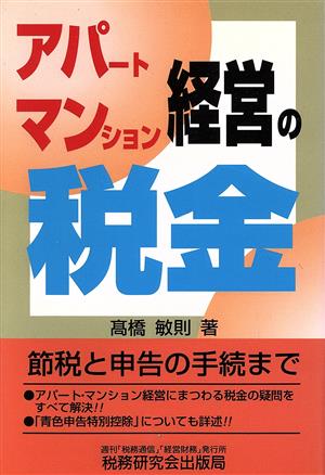 アパート・マンション経営の税金 節税と申告の手続まで