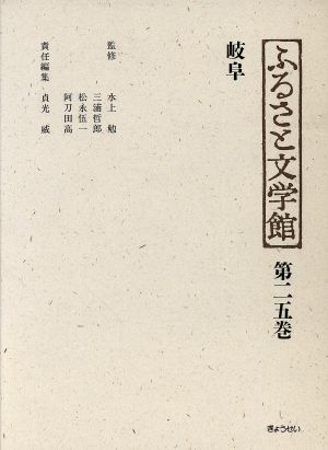 ふるさと文学館(第25巻) 岐阜