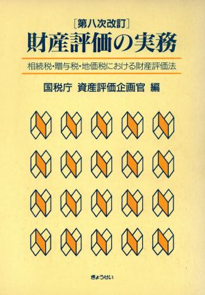 財産評価の実務 相続税・贈与税・地価税における財産評価法 中古本・書籍 | ブックオフ公式オンラインストア