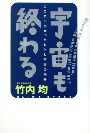 宇宙も終わる ここまで分かったヒトと宇宙の未来