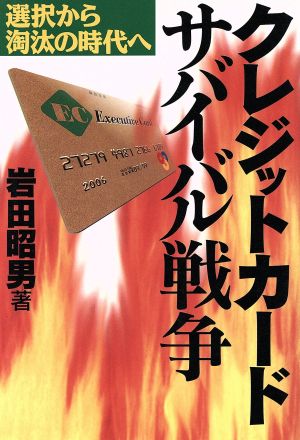 クレジットカード・サバイバル戦争 選択から淘汰の時代へ