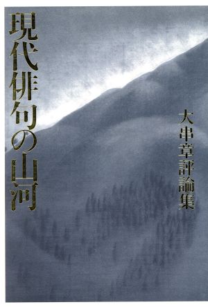 現代俳句の山河 大串章評論集