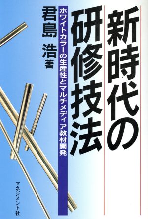 新時代の研修技法 ホワイトカラーの生産性とマルチメディア教材開発