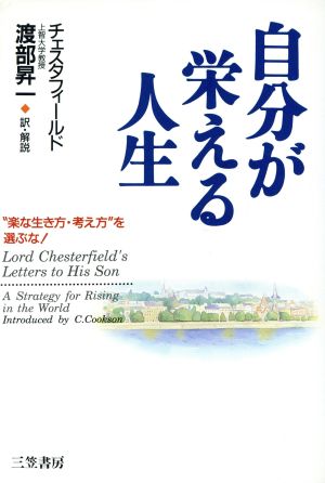 自分が栄える人生 “楽な生き方・考え方