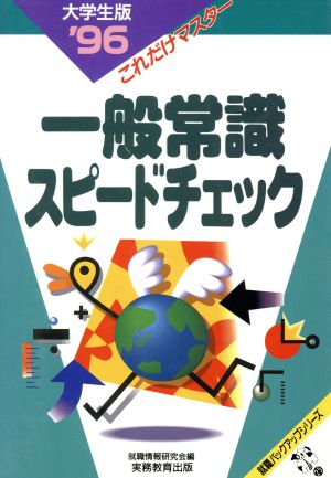 一般常識スピードチェック 大学生版('96) これだけマスター 就職バックアップシリーズ25