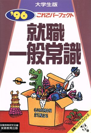 就職一般常識 大学生版('96) これでパーフェクト 就職バックアップシリーズ23