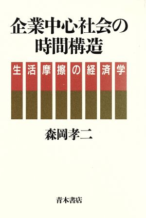 企業中心社会の時間構造 生活摩擦の経済学