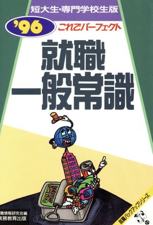 就職一般常識 短大生・専門学校生版('96) これでパーフェクト 就職バックアップシリーズ