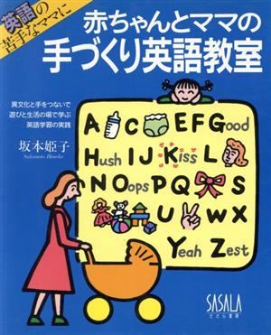 赤ちゃんとママの手づくり英語教室 英語の苦手なママに 異文化と手をつないで遊びと生活の場で学ぶ