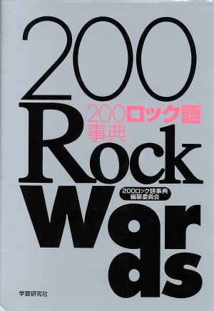 200ロック語事典