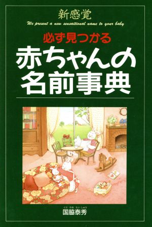 新感覚 必ず見つかる 赤ちゃんの名前事典