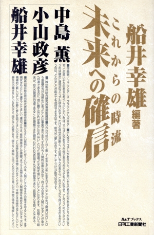 これからの時流 未来への確信 これからの時流 B&Tブックス